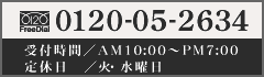 0120-11-7834 受付時間/AM10:00縲弃M7:00 定休日/火・水曜日
