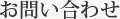 お問い合わせ