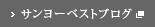 サンヨーベストブログ