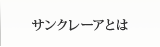 サンクレーアとは