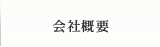 会社概要