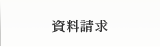 資料請求