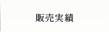 販売実績