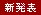 新発表