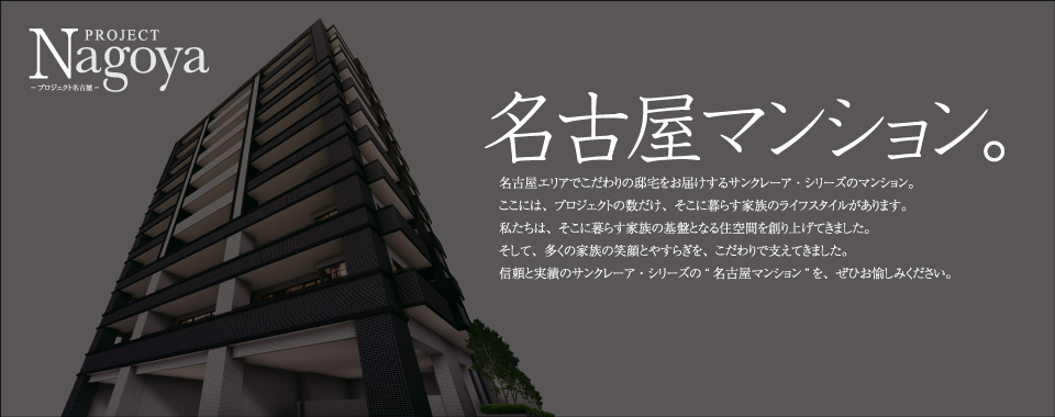 PROJECT Nagoya -プロジェクト名古屋- 名古屋マンション