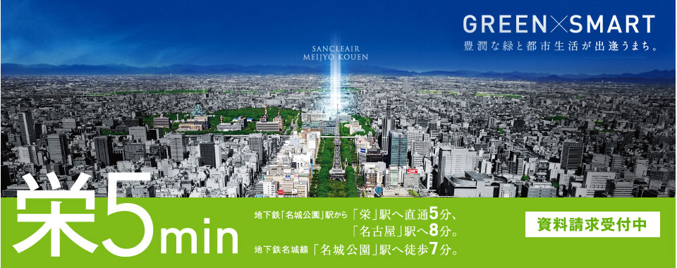 GREEN×SMART 豊潤な緑と都市生活が出会うまち。 栄5min