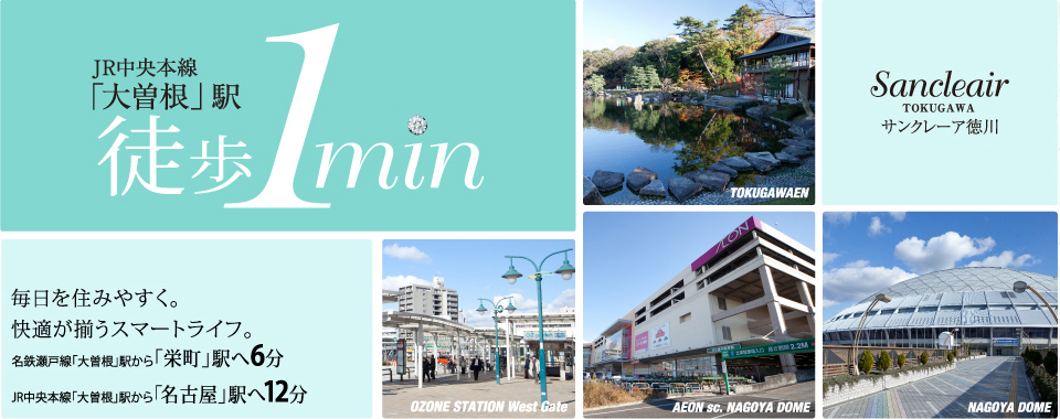 サンクレーア徳川