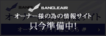 オーナー様の為の情報サイト 只今準備中！
