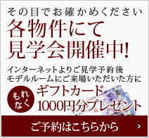 その目でお確かめください 各物件にて見学会開催中！