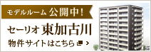 モデルルーム 公開中！ セーリオ東加古川