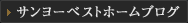 サンヨーベストホームブログ