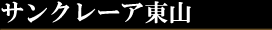 サンクレーア 東山