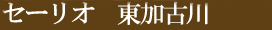 セーリオ 東加古川