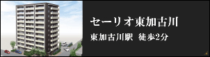 セーリオ東加古川｜東加古川駅約2分