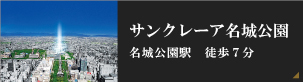 サンクレーア名城公園｜名城公園駅 徒歩7分