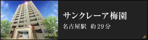 サンクレーア梅園|名古屋駅約29分