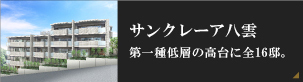 サンクレーア八雲｜第一種低層の高台に全16邸。