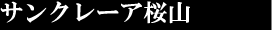 サンクレーア 桜山