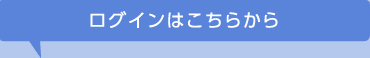 ログインはこちら