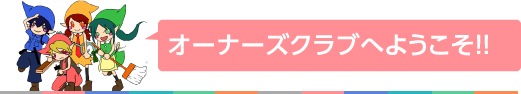 オーナーズクラブへようこそ！！